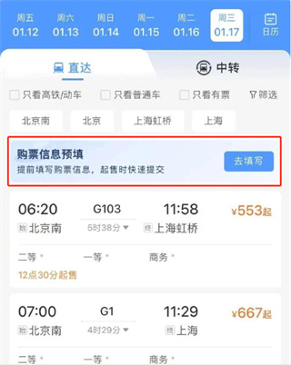 12306购票信息预填在哪里 12306购票需求预填功能详细教程