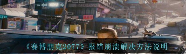 《赛博朋克2077》报错崩溃解决方法说明