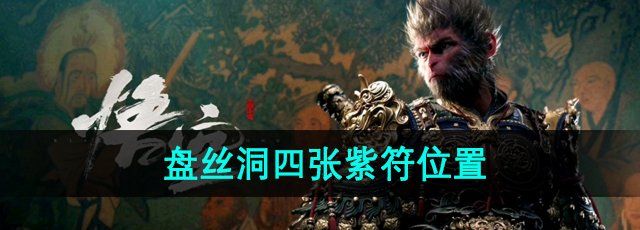 《黑神话悟空》盘丝洞四张紫符位置