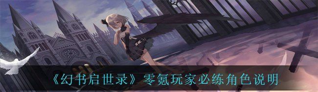 《幻书启世录》零氪玩家必练角色说明
