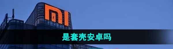 《小米澎湃OS》是套壳安卓吗
