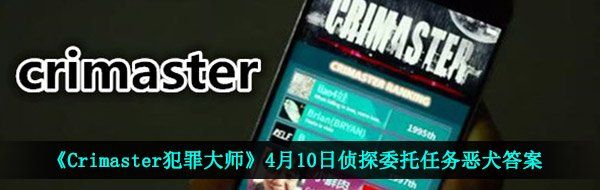 《Crimaster犯罪大师》4月10日侦探委托任务恶犬答案