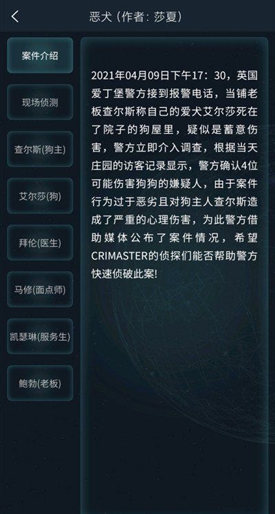 《Crimaster犯罪大师》4月10日侦探委托任务恶犬答案