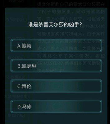 《Crimaster犯罪大师》4月10日侦探委托任务恶犬答案