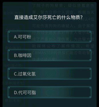 《Crimaster犯罪大师》4月10日侦探委托任务恶犬答案