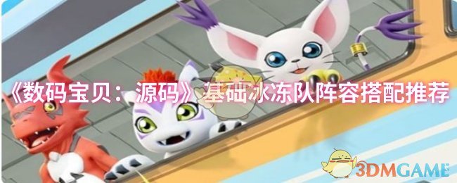 《数码宝贝：源码》基础冰冻队阵容搭配推荐