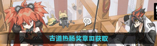 《绝区零》再建丽都古道热肠奖章Ⅲ获取方法