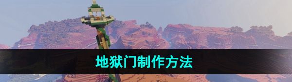 《我的世界》地狱门制作方法