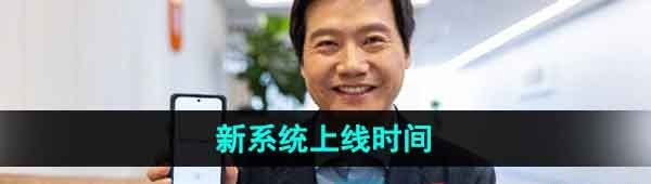 《小米澎湃OS》新系统上线时间