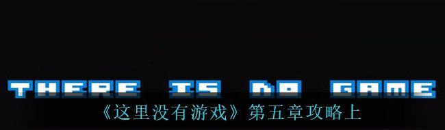 《这里没有游戏》第五章攻略上
