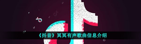 《抖音》冥冥有声歌曲信息介绍