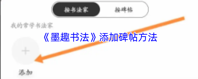 《墨趣书法》添加碑帖方法
