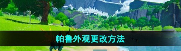 《幻兽帕鲁》帕鲁外观更改方法