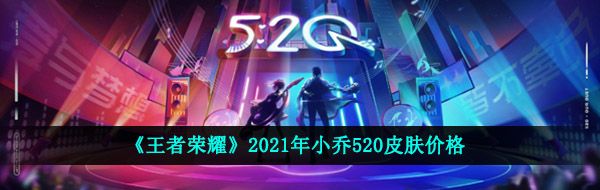 《王者荣耀》2021年小乔520皮肤价格
