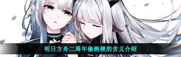 明日方舟二周年偷跑梗的含义介绍