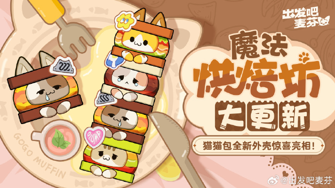 《出发吧麦芬》魔法烘焙坊上新，全新风味的【V代猫猫包】上线