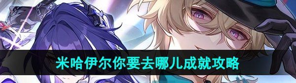 《崩坏星穹铁道》米哈伊尔你要去哪儿成就攻略