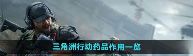《三角洲行动》药品作用一览