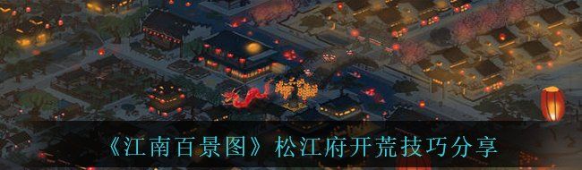 《江南百景图》松江府开荒技巧分享