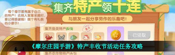 《摩尔庄园手游》特产丰收节活动任务攻略