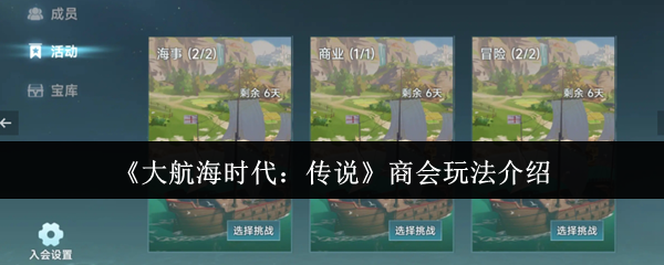 《大航海时代：传说》商会玩法介绍