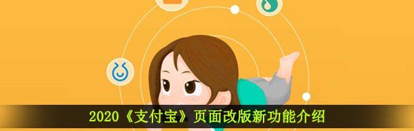 2020《支付宝》页面改版新功能介绍