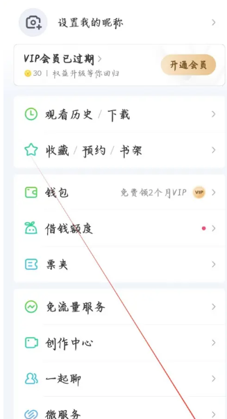 《爱奇艺》券码兑换会员方法