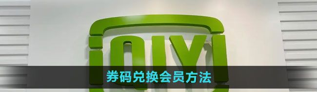 《爱奇艺》券码兑换会员方法