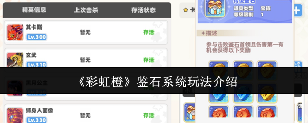 《彩虹橙》鉴石系统玩法介绍