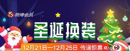 《微博》给我一顶圣诞帽活动参与方法