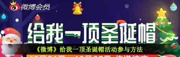 《微博》给我一顶圣诞帽活动参与方法