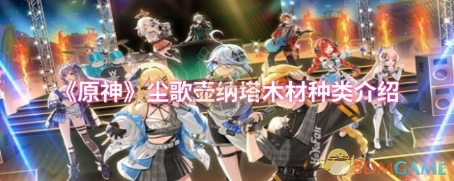《原神》尘歌壶纳塔木材种类介绍