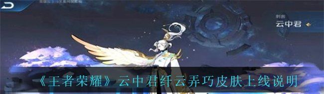 《王者荣耀》云中君纤云弄巧皮肤上线说明