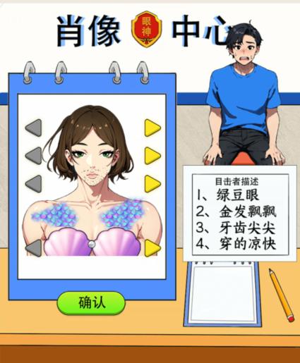 《就我眼神好》根据描述拼出画像通关攻略