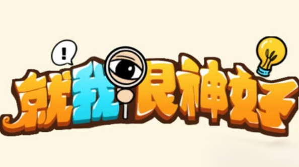 《就我眼神好》根据描述拼出画像通关攻略