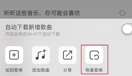 《QQ音乐》恢复删除的歌曲方法详细介绍