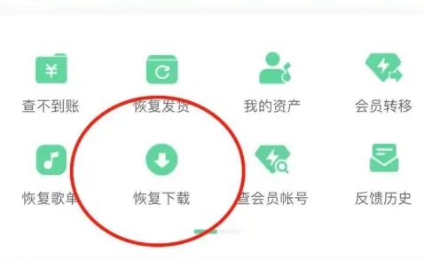 《QQ音乐》恢复删除的歌曲方法详细介绍