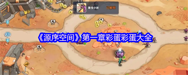 《源序空间》*章彩蛋彩蛋大全