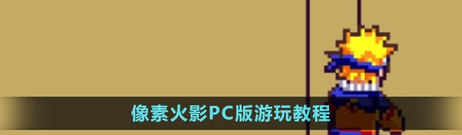 《像素火影》PC版游玩最新教程