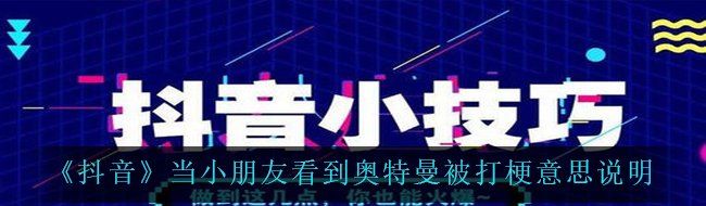 《抖音》当小朋友看到奥特曼被打梗意思说明
