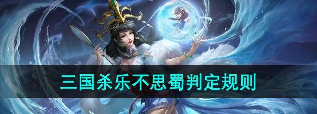 《三国杀》乐不思蜀判定规则介绍