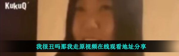 我很丑吗那我走原视频在线观看地址分享