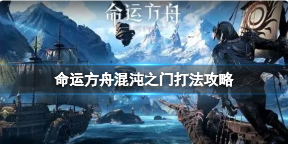 命运方舟混沌之门打法攻略