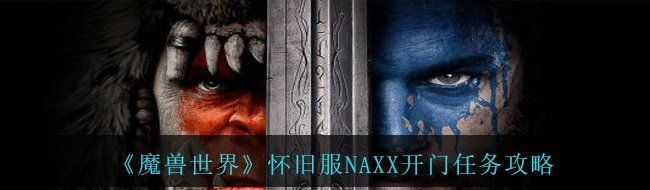 《魔兽世界》怀旧服NAXX开门任务攻略
