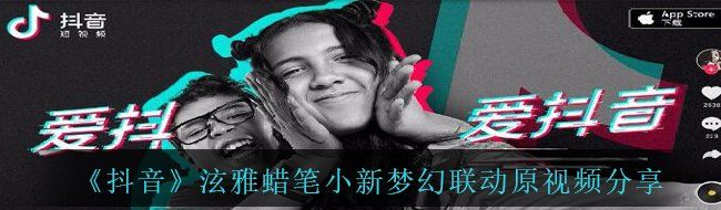 《抖音》泫雅蜡笔小新梦幻联动原视频分享