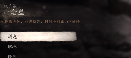 《黑神话悟空》一念壁石道旁打坐点位置