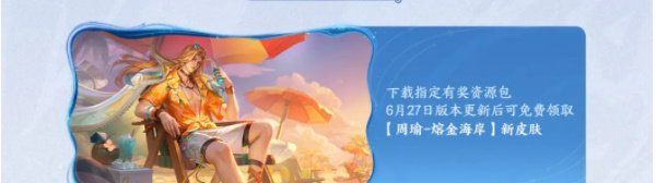 《王者荣耀》s36新赛季福利一览