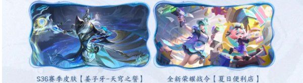 《王者荣耀》s36新赛季福利一览