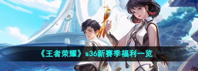 《王者荣耀》s36新赛季福利一览