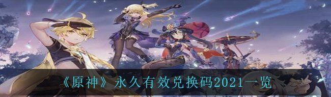 《原神》*有效兑换码2021一览